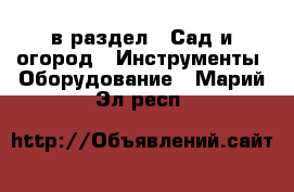  в раздел : Сад и огород » Инструменты. Оборудование . Марий Эл респ.